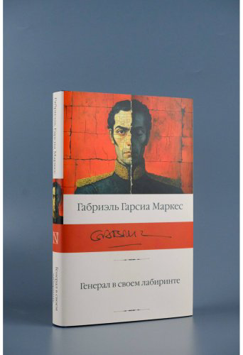 Книга Гарсиа Маркес Г.: Генерал в своем лабиринте купить,NaN