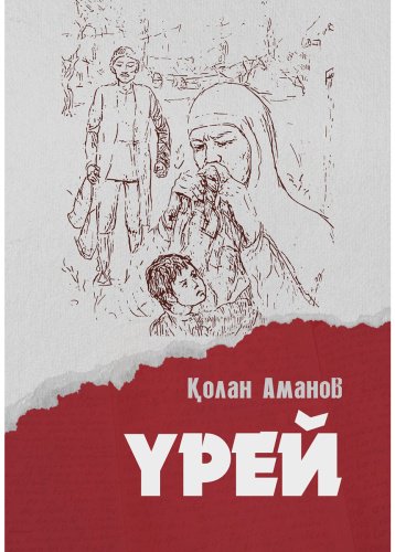 Книга Аманов Қ.: Үрей купить,NaN