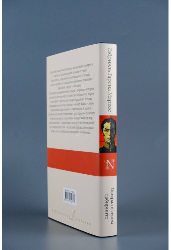 Книга Гарсиа Маркес Г.: Генерал в своем лабиринте купить,NaN
