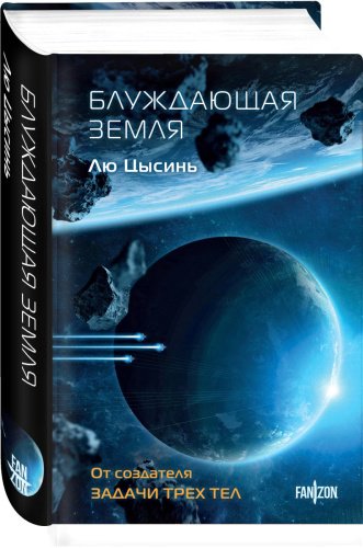Книга Лю Цысинь: Блуждающая Земля купить,NaN