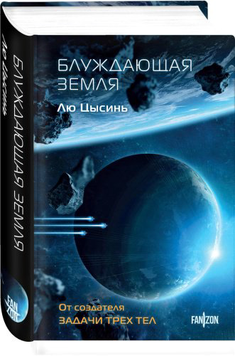 Книга Лю Цысинь: Блуждающая Земля купить,NaN