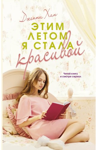Книга Хан Дж.: Этим летом я стала красивой купить,NaN