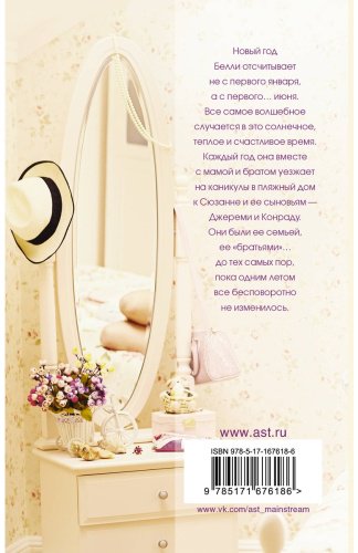 Книга Хан Дж.: Этим летом я стала красивой купить,NaN