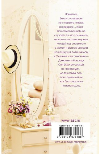 Книга Хан Дж.: Этим летом я стала красивой купить,NaN