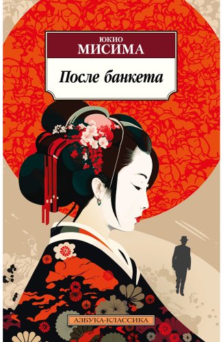 Книга Мисима Ю.: После банкета купить,NaN