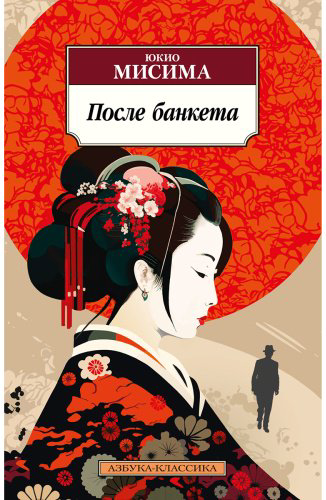 Книга Мисима Ю.: После банкета купить,NaN