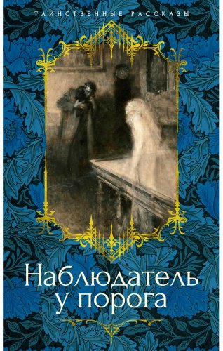 Книга Без автора: Наблюдатель у порога купить,NaN