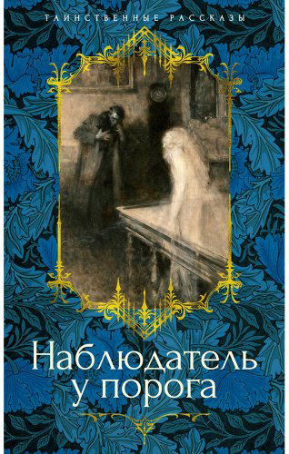 Книга Без автора: Наблюдатель у порога купить,NaN