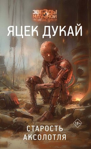 Книга Дукай Я.: Старость аксолотля купить,NaN