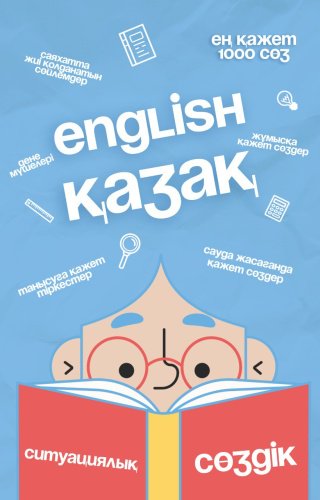 Книга Каниязов Ш.: English–Қазақ. Ситуациялық сөздік купить,NaN