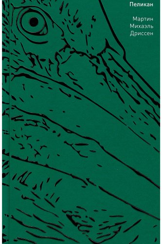 Книга Дриссен М. М.: Пеликан купить,NaN