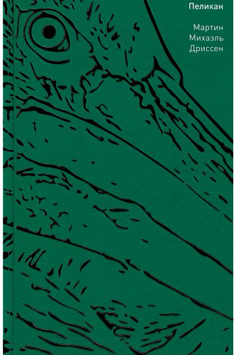 Книга Дриссен М. М.: Пеликан купить,NaN