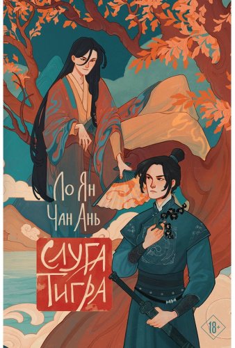 Книга Ло Ян, Чан Ань: Слуга тигра купить,NaN
