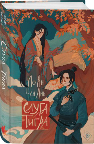 Книга Ло Ян, Чан Ань: Слуга тигра купить,NaN
