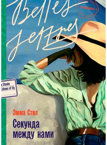 Книга Стил Эмма: Секунда между нами купить,NaN