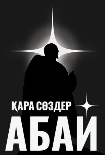Книга Абай Құнанбаев: Қара сөздер купить,NaN