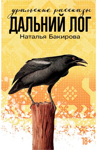Книга Бакирова Н.: Дальний Лог: Уральские рассказы купить,NaN