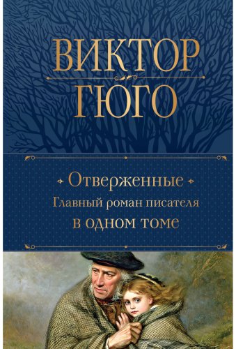 Книга Гюго В.: Отверженные. Главный роман писателя в одном томе купить,NaN