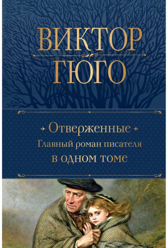 Книга Гюго В.: Отверженные. Главный роман писателя в одном томе купить,NaN