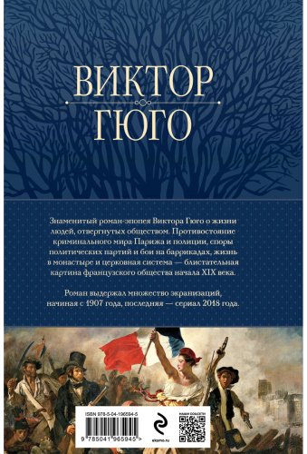 Книга Гюго В.: Отверженные. Главный роман писателя в одном томе купить,NaN
