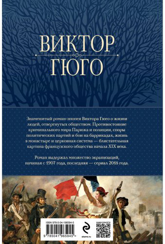 Книга Гюго В.: Отверженные. Главный роман писателя в одном томе купить,NaN