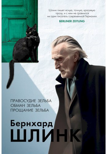 Книга Шлинк Б.: Правосудие Зельба. Обман Зельба. Прощание Зельба купить,NaN