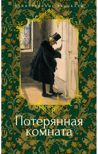 Книга Без автора: Потерянная комната купить,NaN