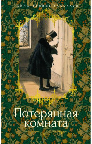 Книга Без автора: Потерянная комната купить,NaN