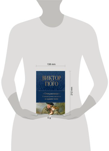 Книга Гюго В.: Отверженные. Главный роман писателя в одном томе купить,NaN