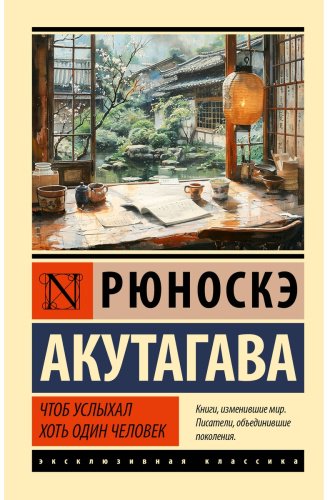 Книга Акутагава Р.: Чтоб услыхал хоть один человек купить,NaN