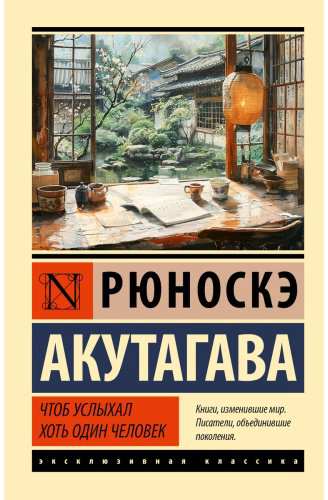 Книга Акутагава Р.: Чтоб услыхал хоть один человек купить,NaN