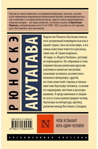 Книга Акутагава Р.: Чтоб услыхал хоть один человек купить,NaN