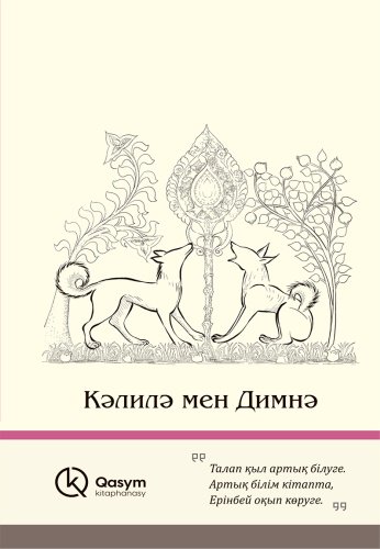 Книга Кәлилә мен Димнә купить,NaN