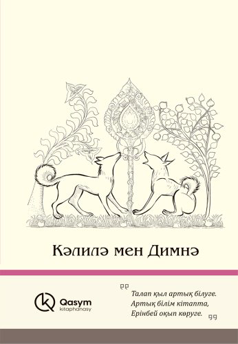 Книга Кәлилә мен Димнә купить,NaN