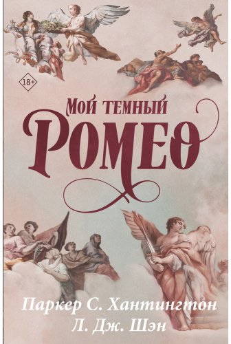 Книга Хантингтон П. С., Шэн Л. Дж.: Мой темный Ромео. Специальное издание купить,NaN