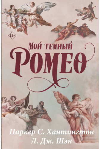Книга Хантингтон П. С., Шэн Л. Дж.: Мой темный Ромео. Специальное издание купить,NaN