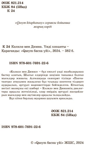 Книга Кәлилә мен Димнә купить,NaN