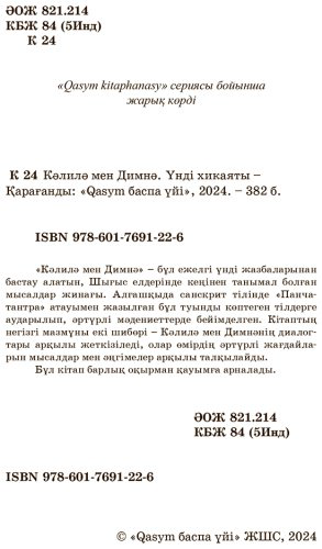 Книга Кәлилә мен Димнә купить,NaN