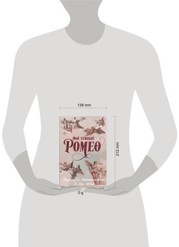 Книга Хантингтон П. С., Шэн Л. Дж.: Мой темный Ромео. Специальное издание купить,NaN