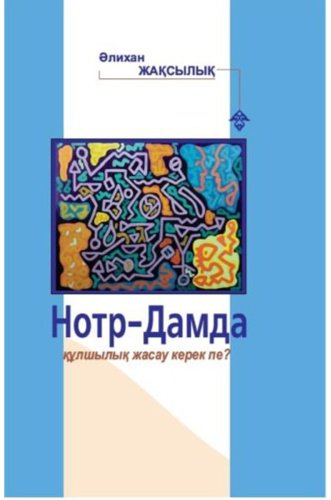 Книга Без автора: Жақсылық Ә.: Нотр-Дамда құлшылық жасау керек пе купить,NaN