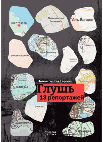 Книга Без автора: Глушь. 13 репортажей из воюющей России купить,NaN