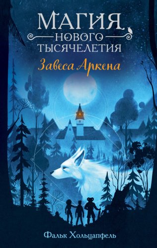 Книга Хольцапфель Ф.: Завеса Аркена (#1) купить,NaN