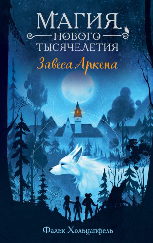 Книга Хольцапфель Ф.: Завеса Аркена (#1) купить,NaN
