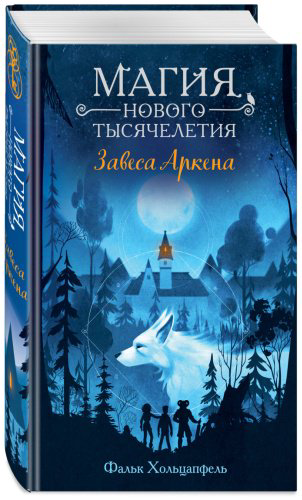 Книга Хольцапфель Ф.: Завеса Аркена (#1) купить,NaN