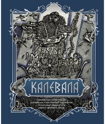 Книга Без автора: Калевала. Подарочное издание купить,NaN