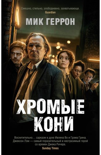 Книга Геррон М.: Хромые кони купить,NaN