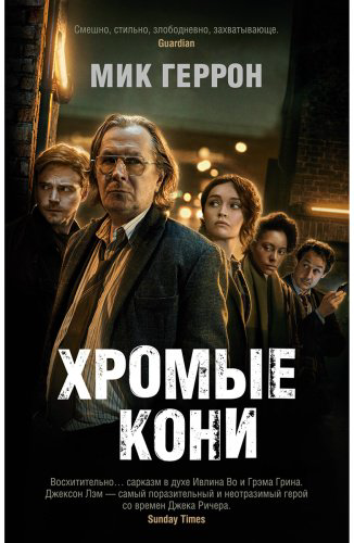Книга Геррон М.: Хромые кони купить,NaN