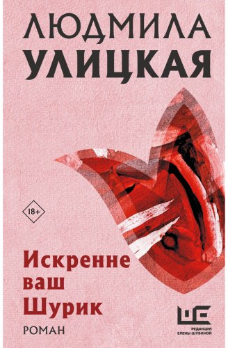 Книга Улицкая Л. Е.: Искренне Ваш Шурик купить,NaN