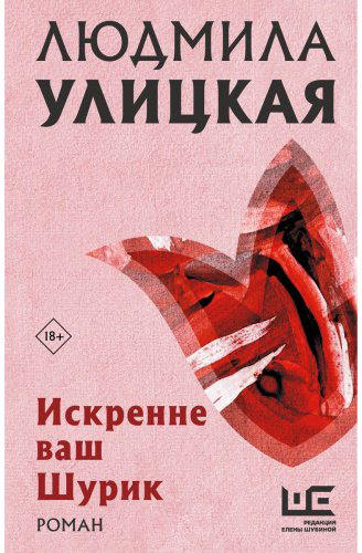 Книга Улицкая Л. Е.: Искренне Ваш Шурик купить,NaN