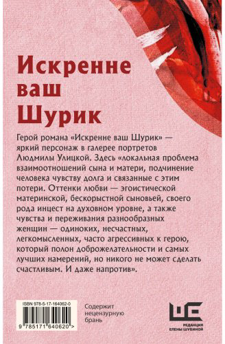 Книга Улицкая Л. Е.: Искренне Ваш Шурик купить,NaN